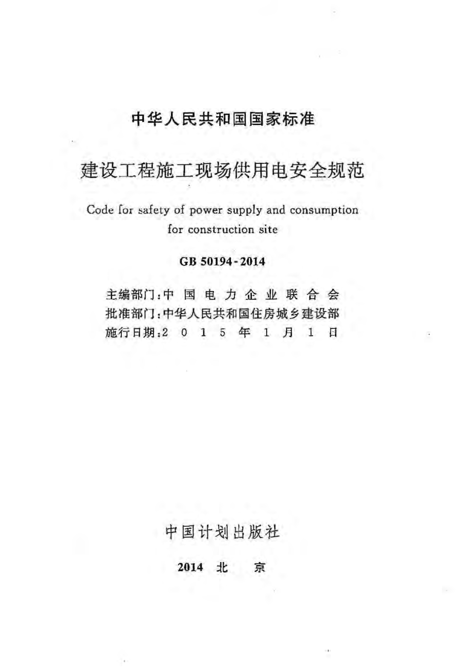 建设工程施工现场供用电安全规范》GB50194-2014.pdf_第2页