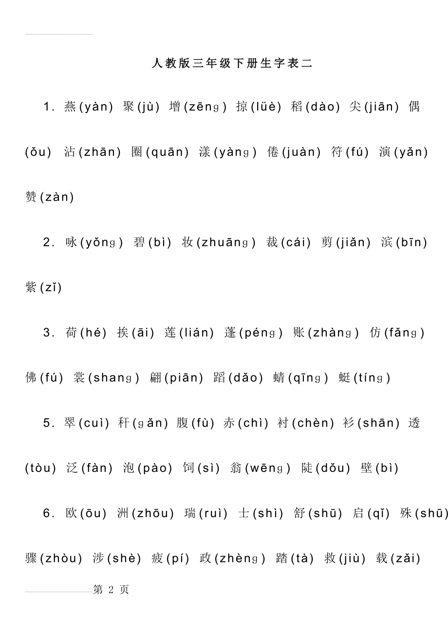 人教版三年级下册生字表二带拼音(7页).doc_第2页