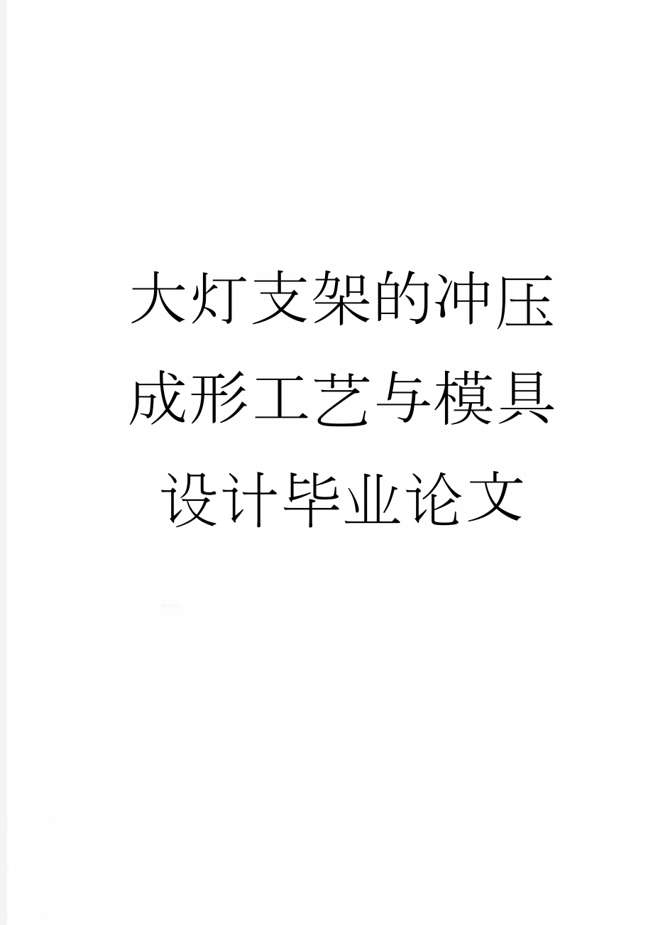 大灯支架的冲压成形工艺与模具设计毕业论文(25页).doc_第1页