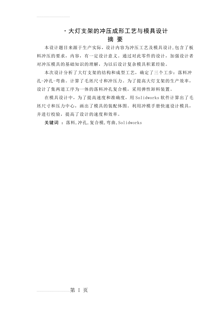 大灯支架的冲压成形工艺与模具设计毕业论文(25页).doc_第2页