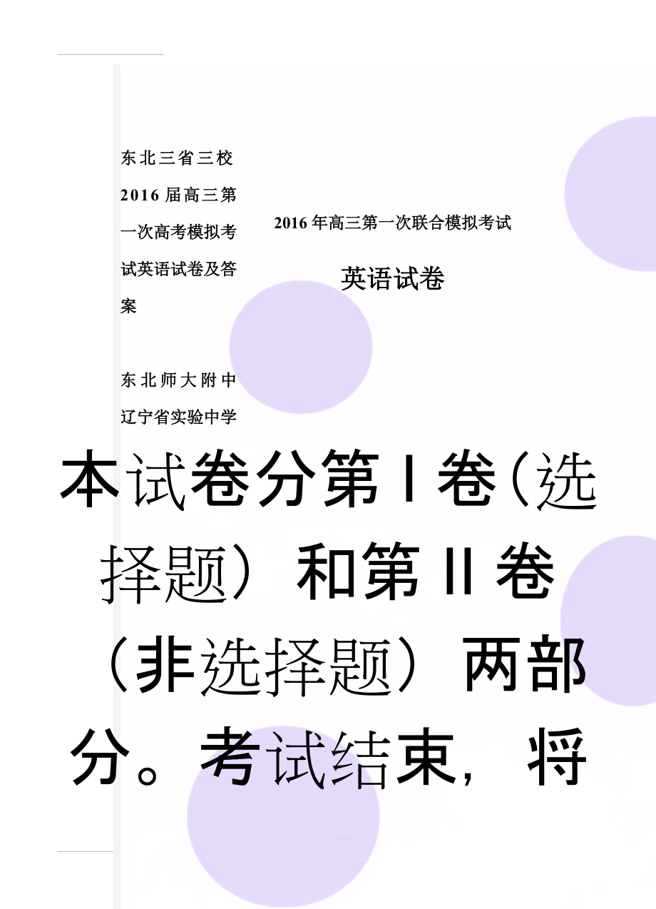 东北三省三校2016届高三第一次高考模拟考试英语试卷及答案(14页).doc_第1页