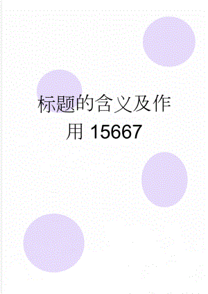 标题的含义及作用15667(7页).doc