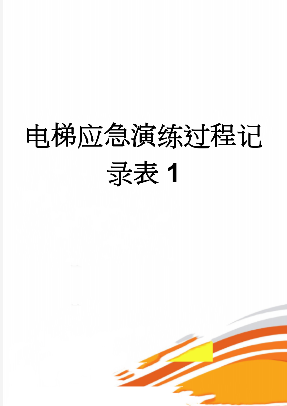 电梯应急演练过程记录表1(3页).doc_第1页