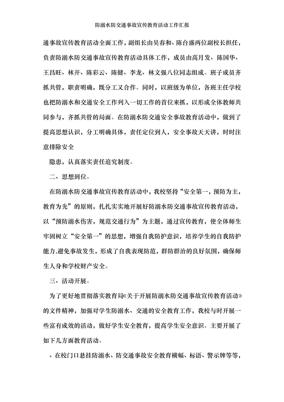 防溺水防交通事故宣传教育活动工作汇报.doc_第2页