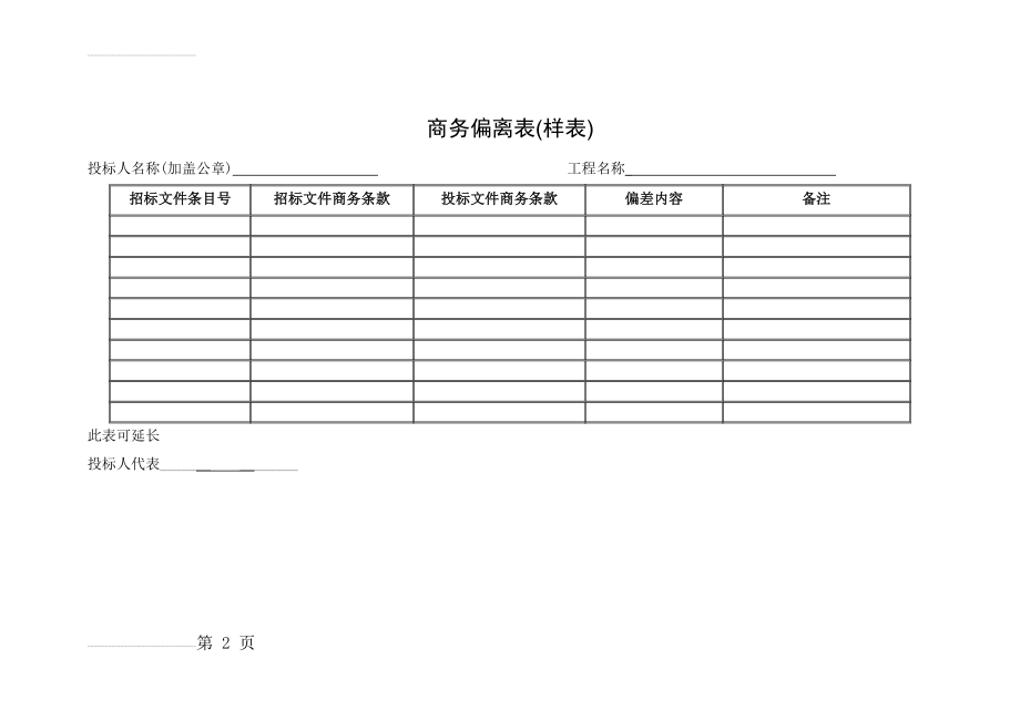 商务偏离表(样表)(2页).doc_第2页