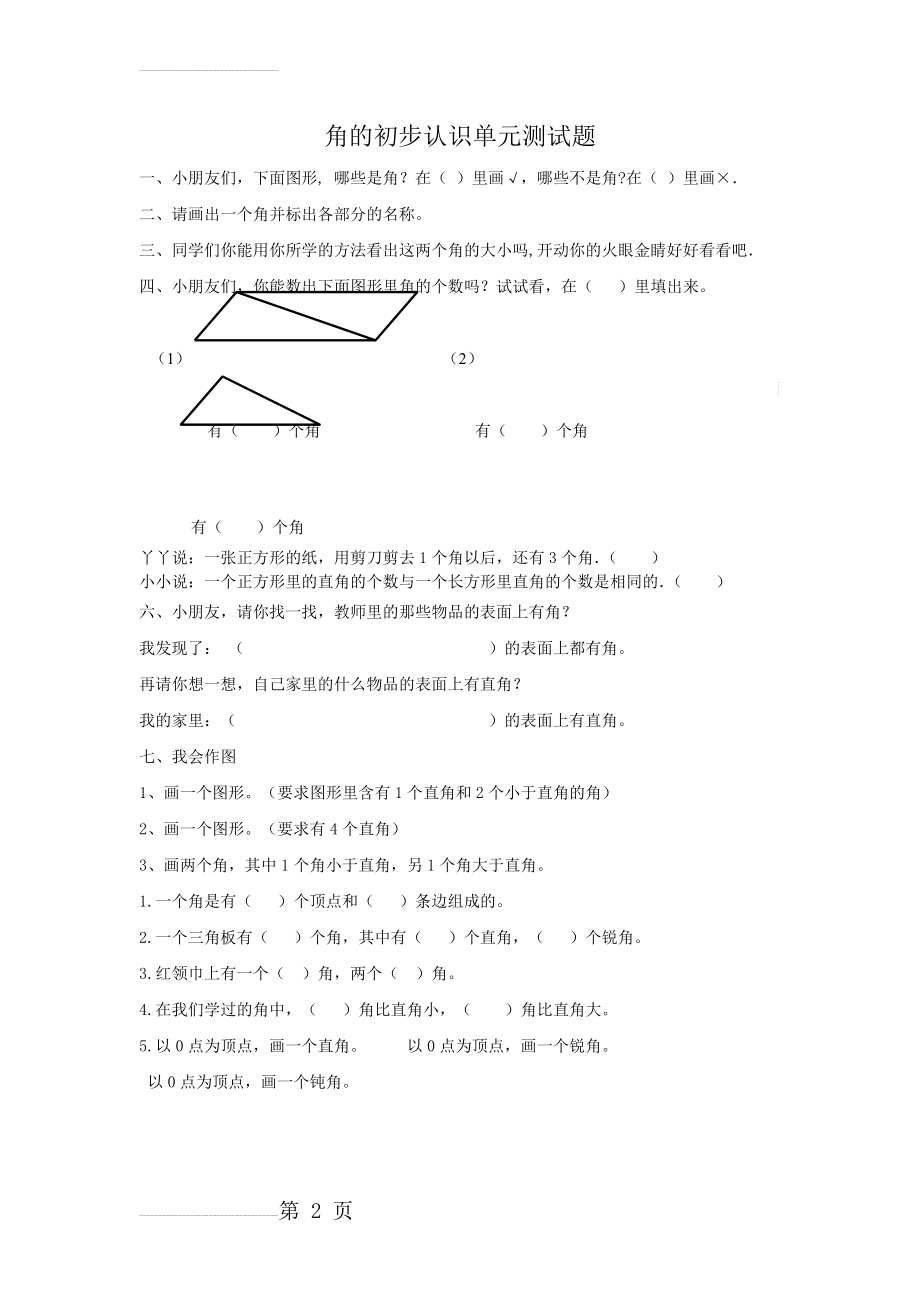 人教版小学数学二年级上册角的初步认识单元测试题(2页).doc_第2页