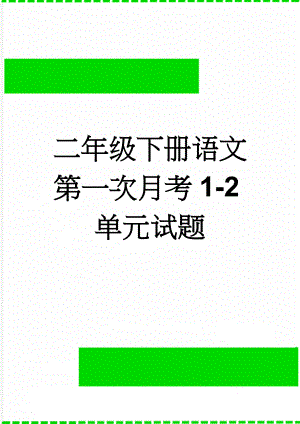 二年级下册语文第一次月考1-2单元试题(5页).doc