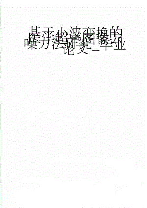 基于小波变换的医学超声图像去噪方法研究_毕业论文(30页).doc