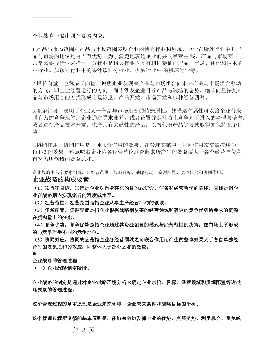 企业战略一般由四个要素构成(4页).doc_第2页