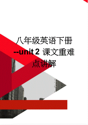 八年级英语下册--unit 2 课文重难点讲解(4页).doc