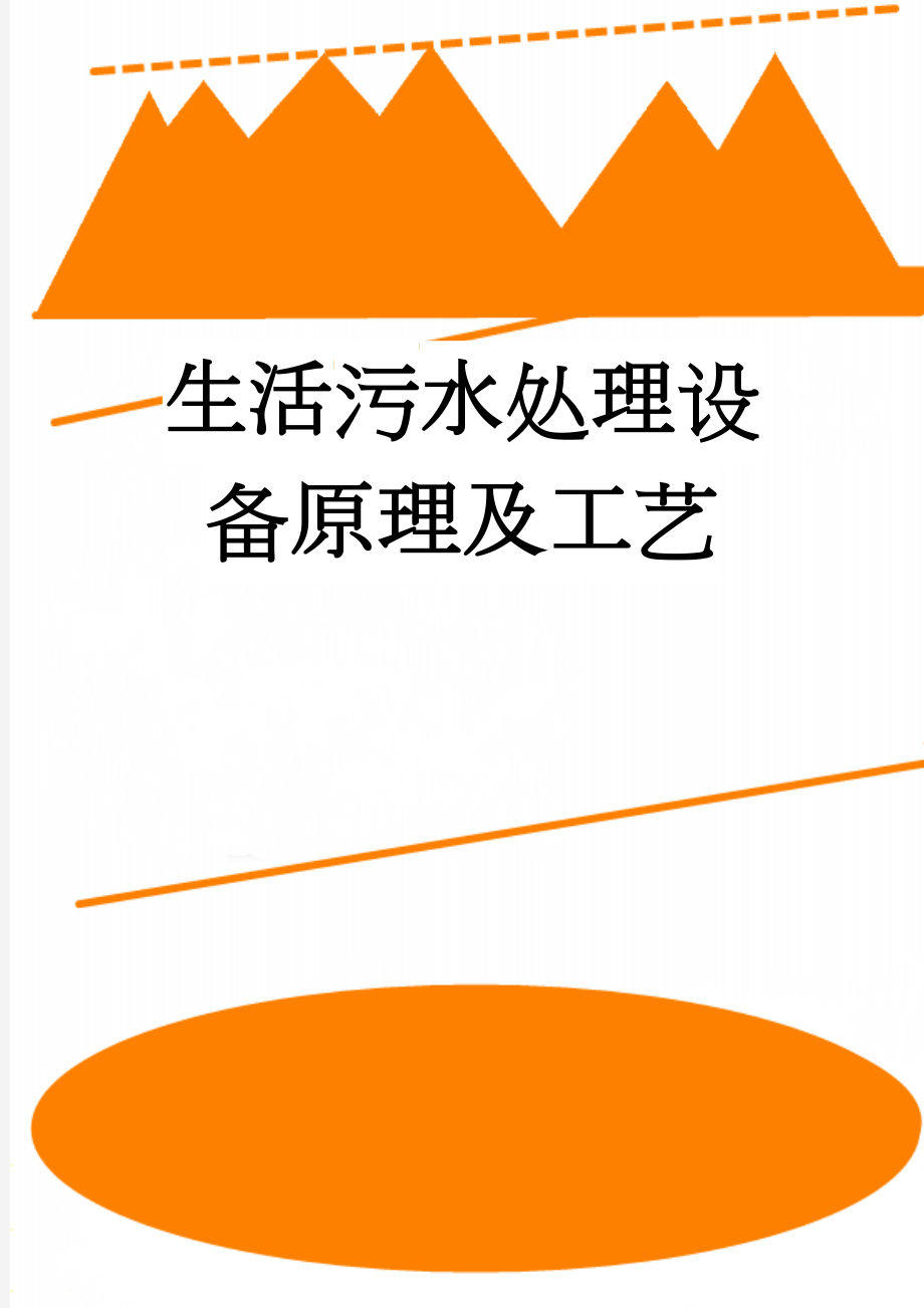 生活污水处理设备原理及工艺(12页).doc_第1页