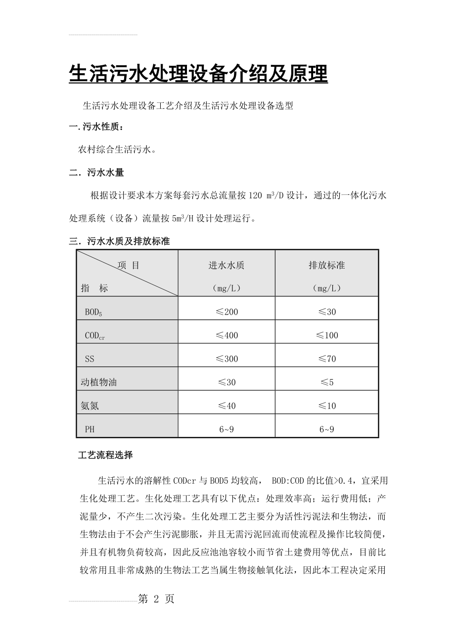 生活污水处理设备原理及工艺(12页).doc_第2页