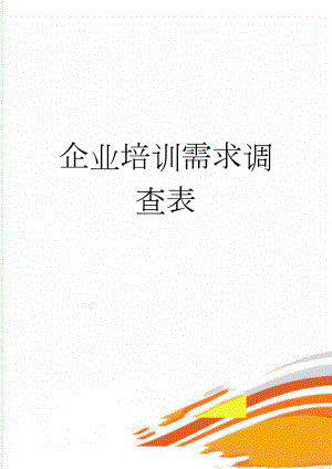 企业培训需求调查表(6页).doc