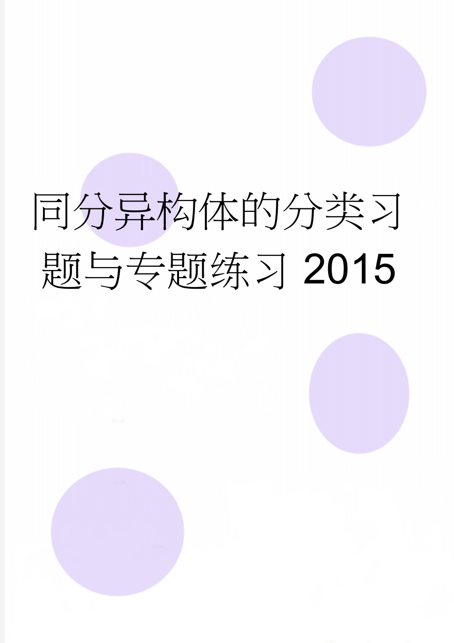 同分异构体的分类习题与专题练习2015(6页).doc_第1页