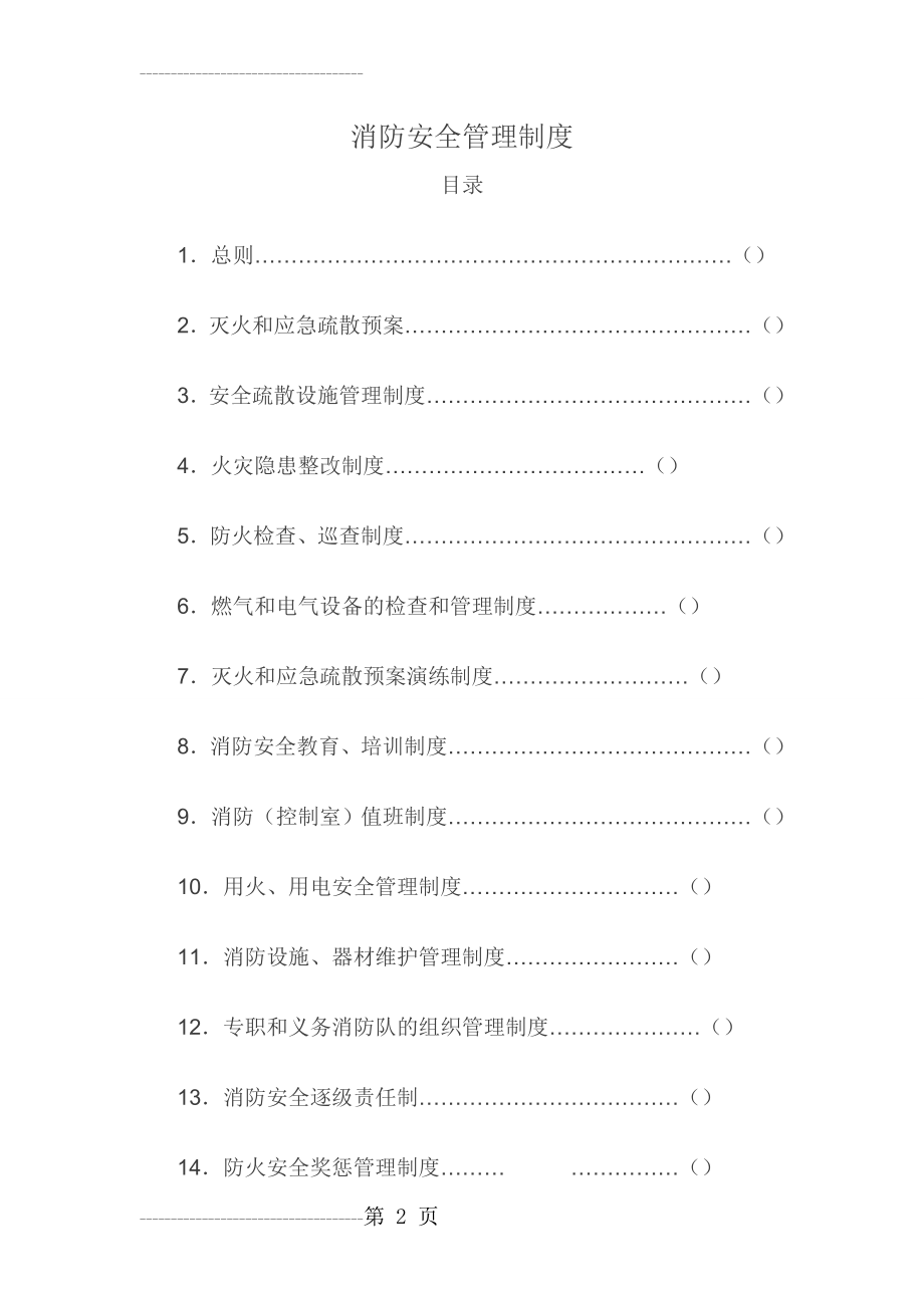 公司(工厂)消防安全管理制度(共14项)(17页).doc_第2页