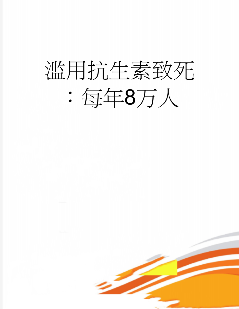 滥用抗生素致死：每年8万人(3页).doc_第1页