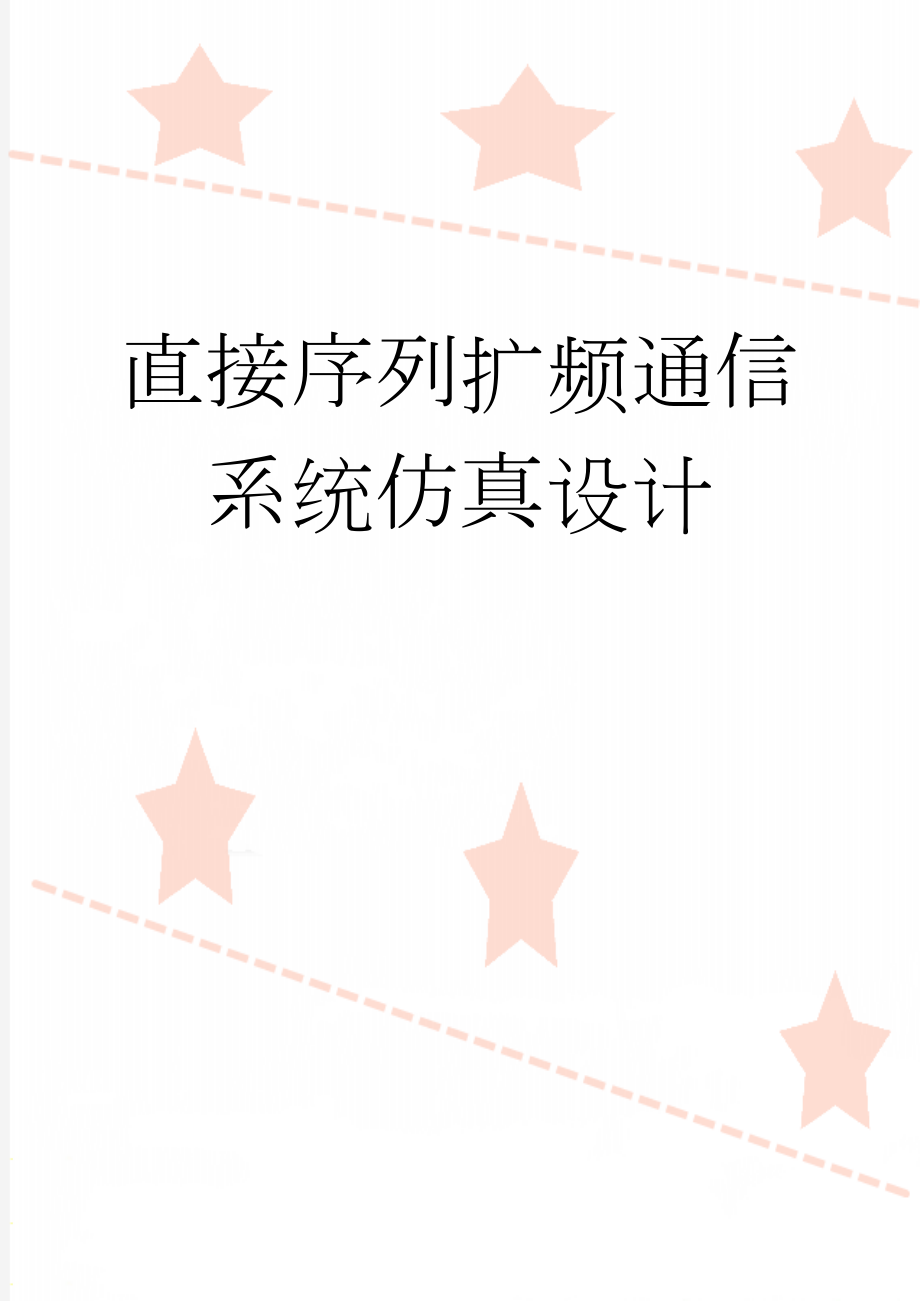 直接序列扩频通信系统仿真设计(25页).doc_第1页