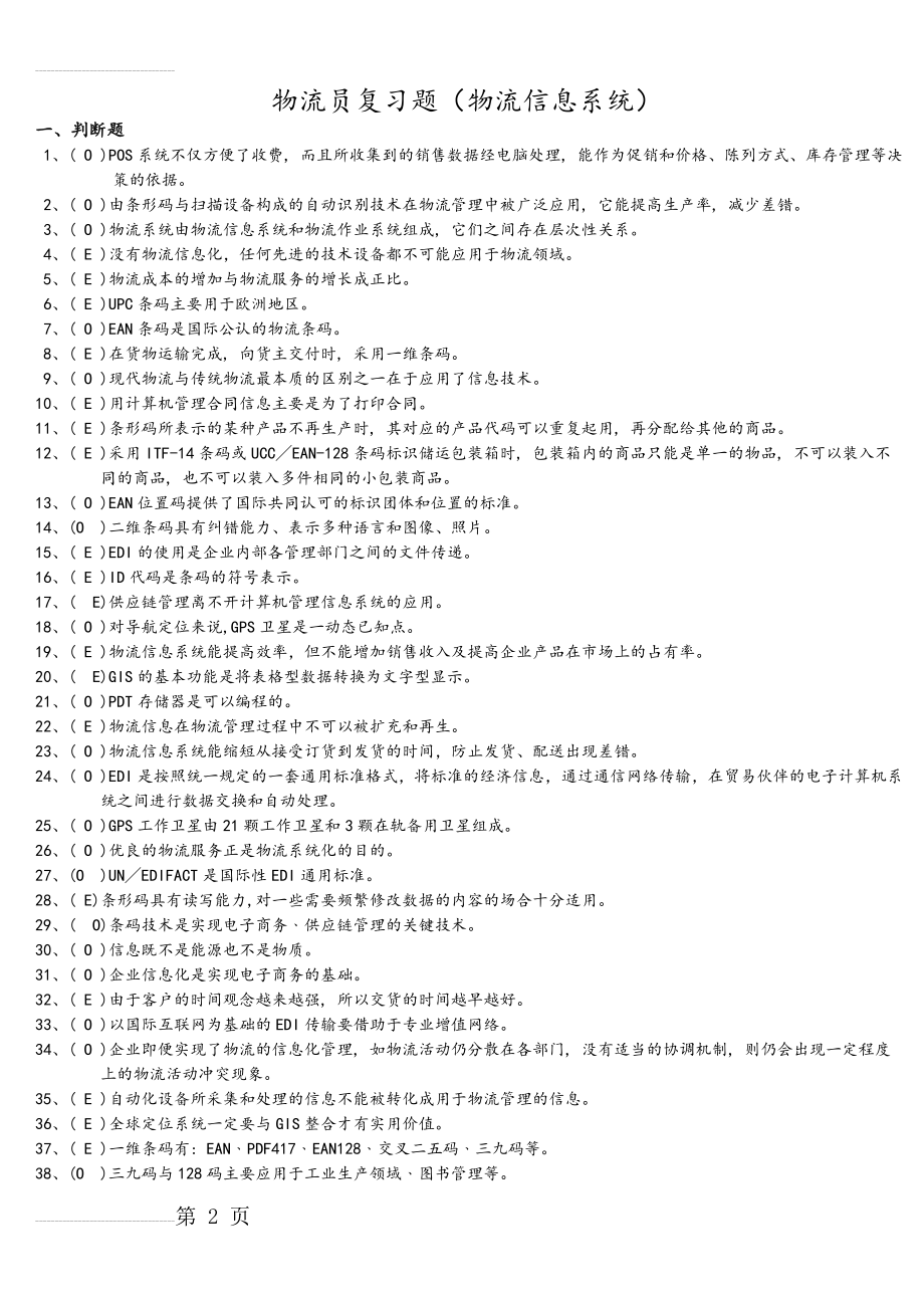 物流信息系统复习试题(题目)(9页).doc_第2页