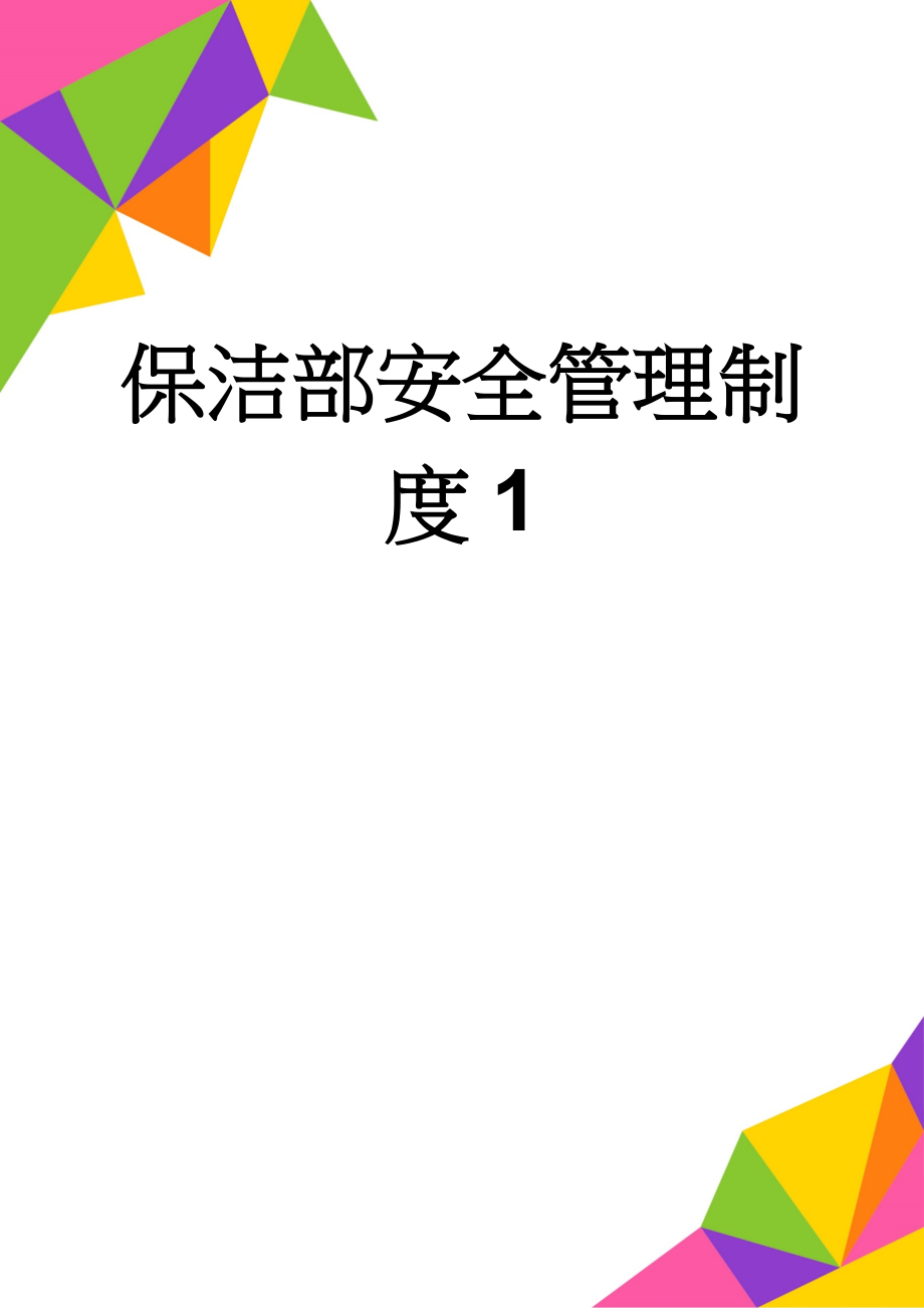 保洁部安全管理制度1(2页).doc_第1页