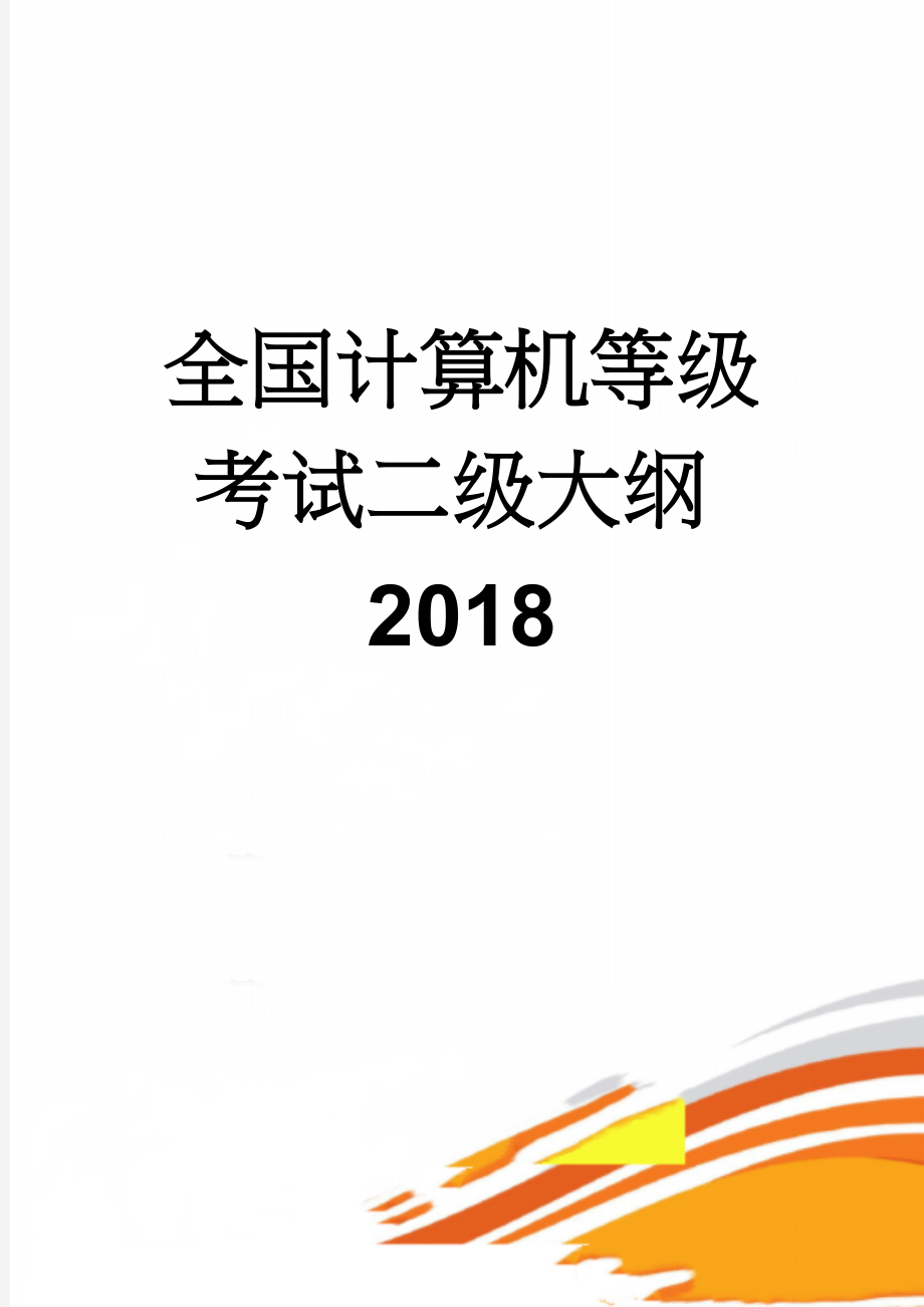 全国计算机等级考试二级大纲2018(6页).doc_第1页