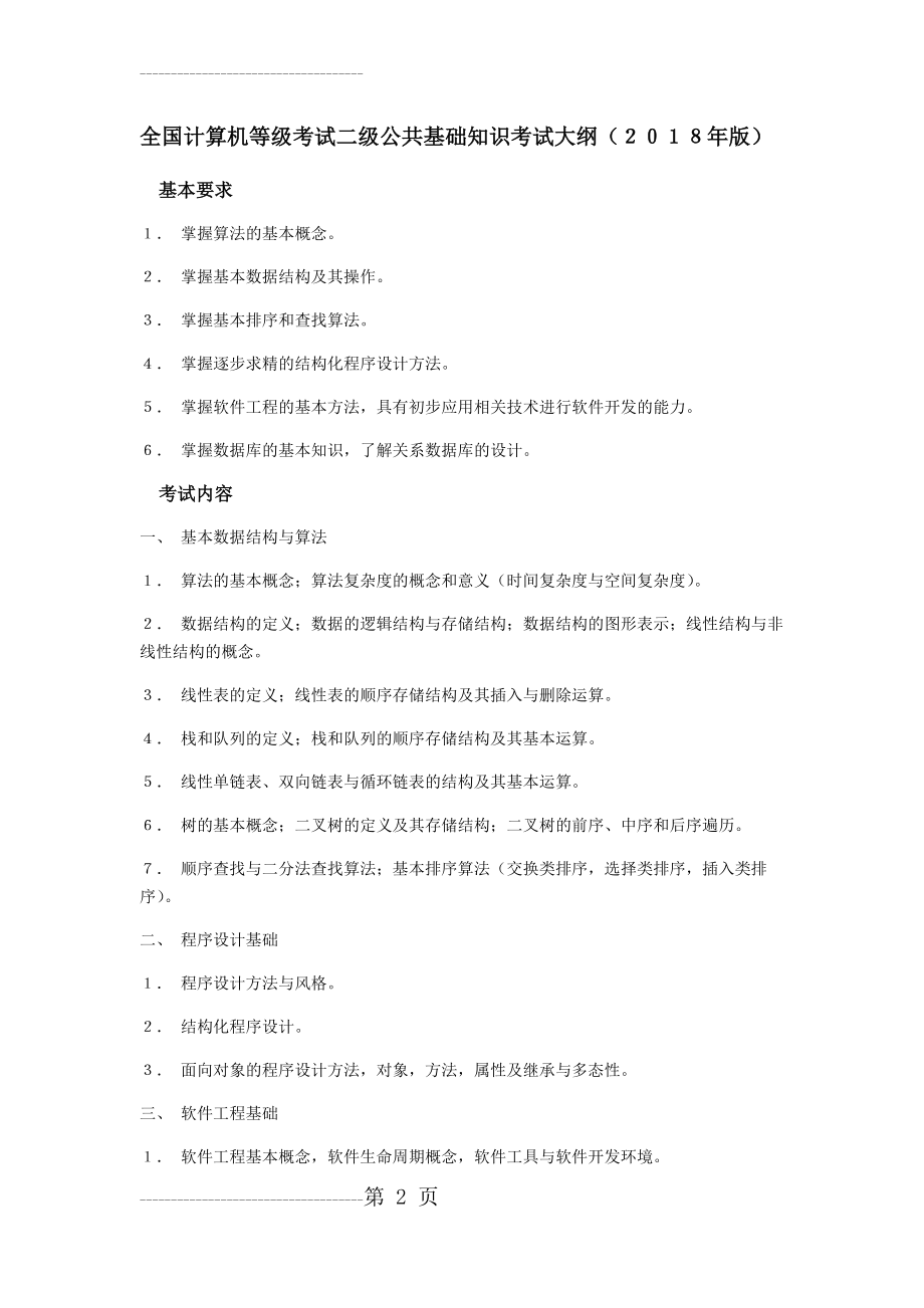 全国计算机等级考试二级大纲2018(6页).doc_第2页