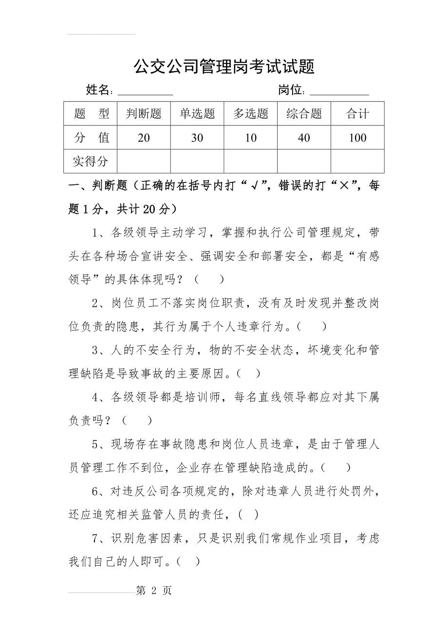 公交公司管理岗考试试题(23页).doc_第2页