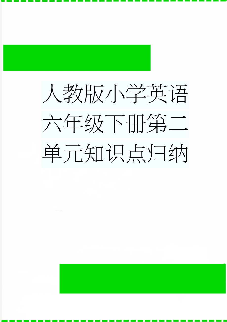 人教版小学英语六年级下册第二单元知识点归纳(6页).doc_第1页