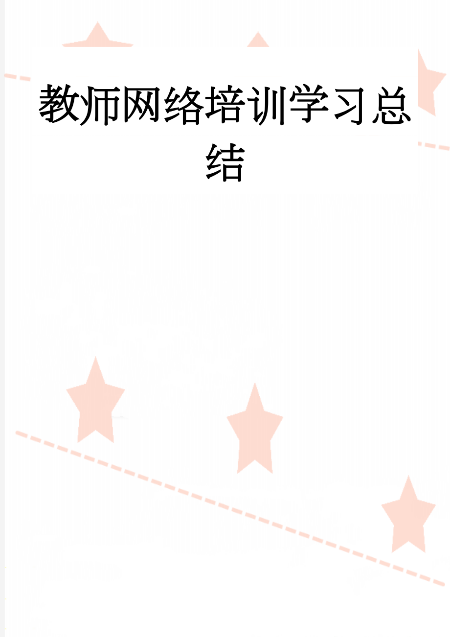 教师网络培训学习总结(11页).doc_第1页