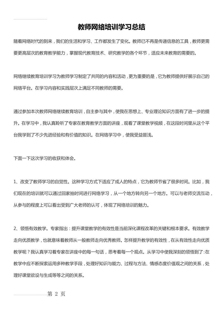 教师网络培训学习总结(11页).doc_第2页