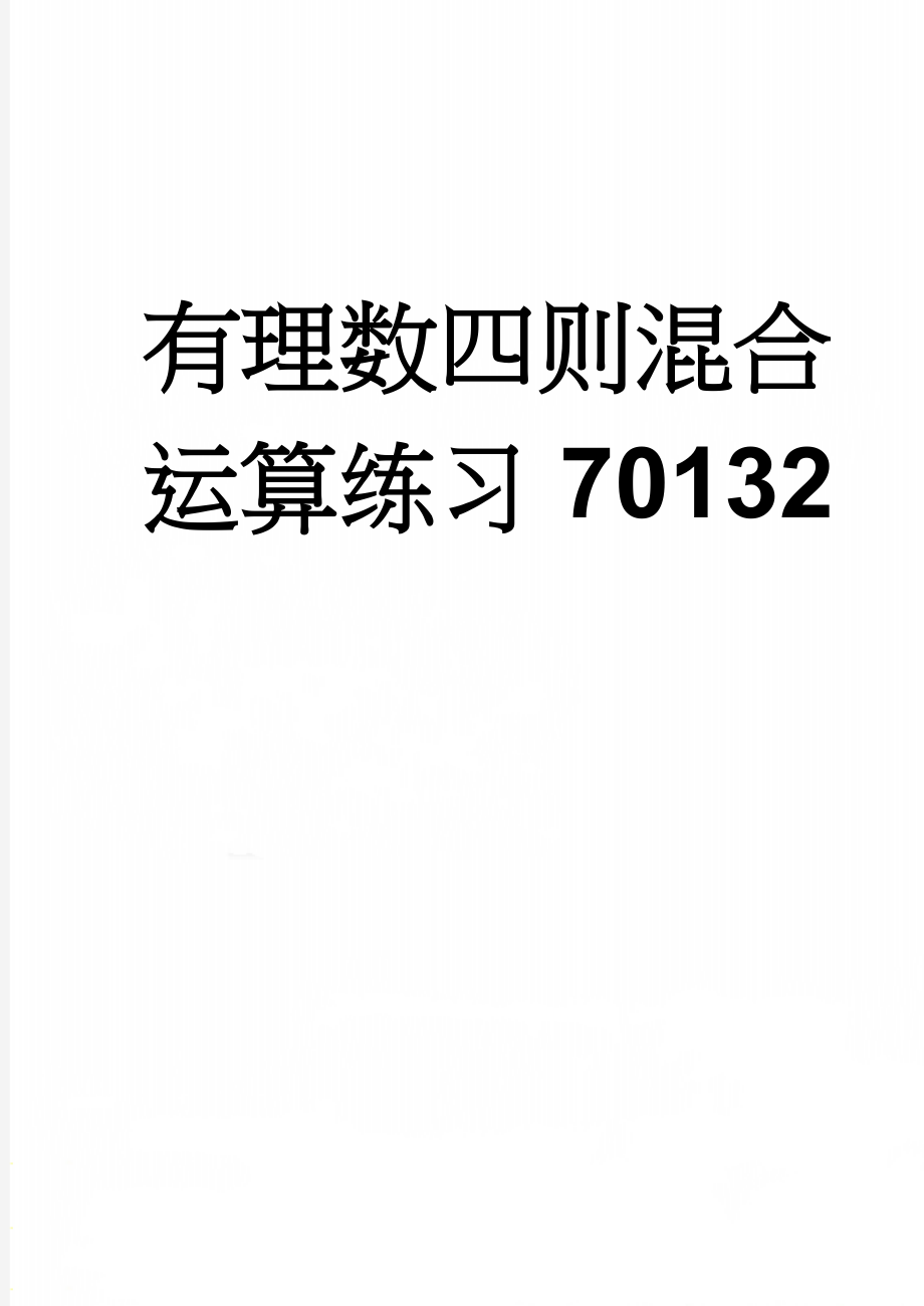 有理数四则混合运算练习70132(4页).doc_第1页