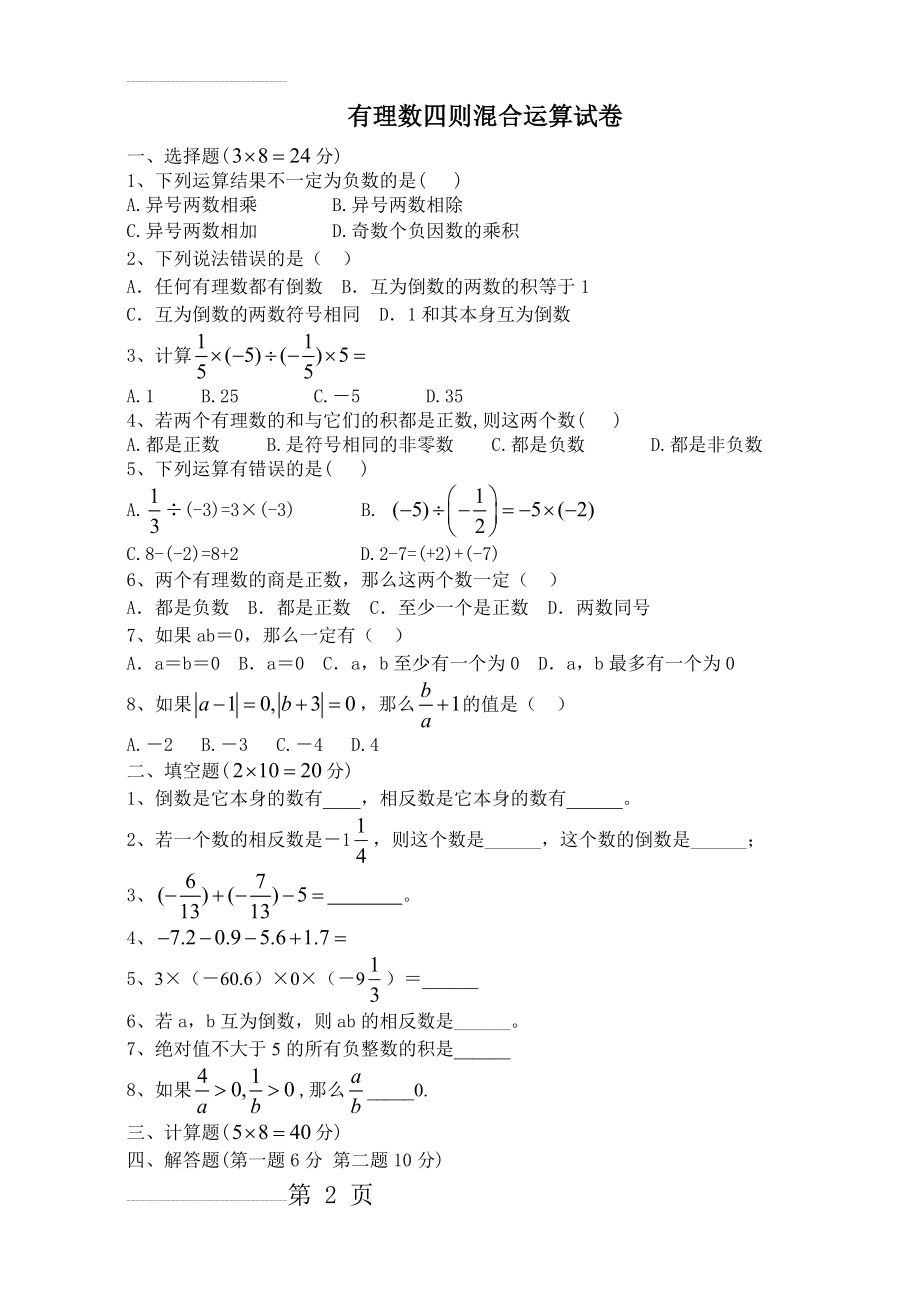 有理数四则混合运算练习70132(4页).doc_第2页