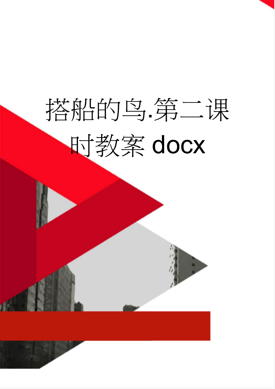 搭船的鸟.第二课时教案docx(8页).doc_第1页