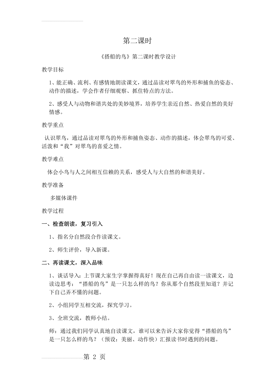 搭船的鸟.第二课时教案docx(8页).doc_第2页