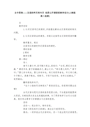 古今言殊——汉语的昨天和今天 优质公开课获奖教学设计(人教版高二选修).docx