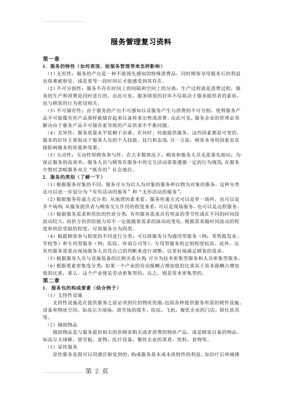 服务管理复习资料(10页).doc_第2页