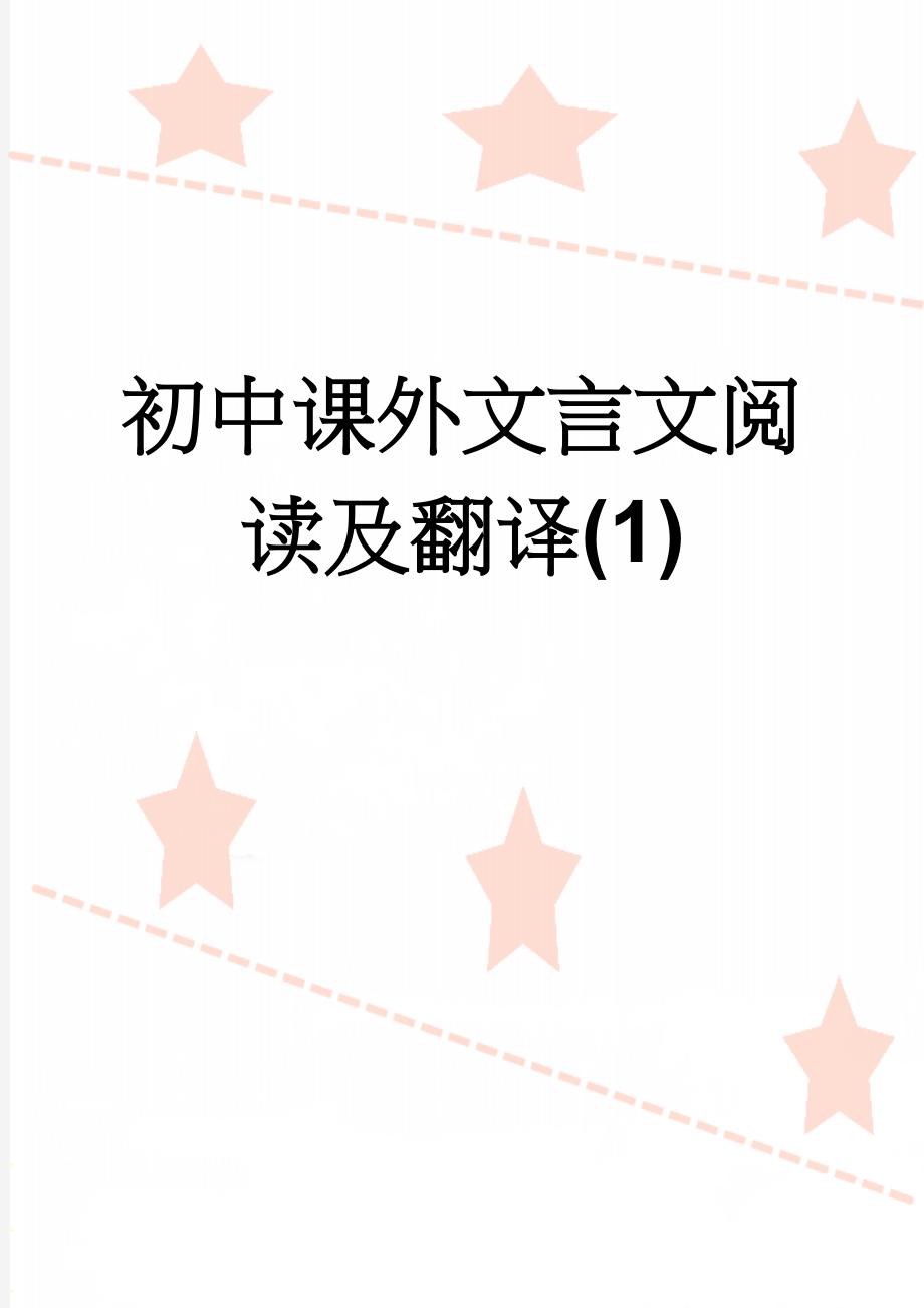 初中课外文言文阅读及翻译(1)(11页).doc_第1页