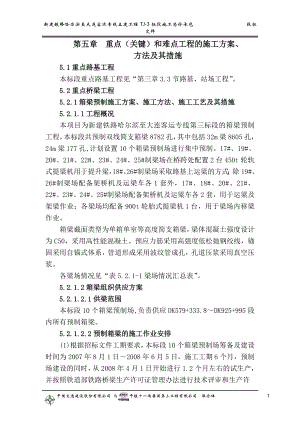 新建铁路哈尔滨至大连客运专线土建工程TJ-3标段施工总价承包投标文件第五章重点（关键）和难点工程的施工方案、.doc