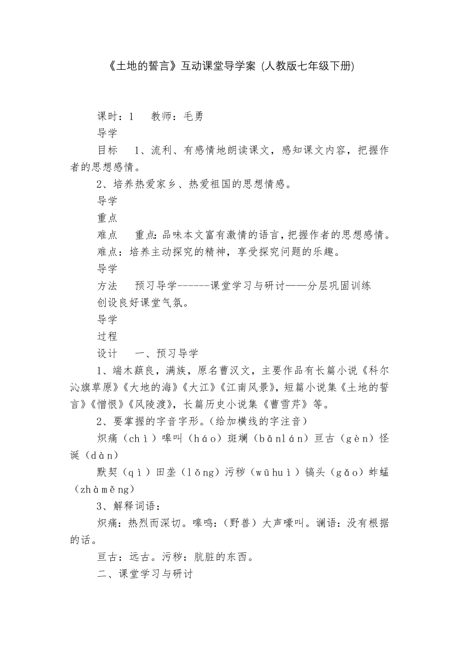 《土地的誓言》互动课堂导学案 (人教版七年级下册).docx_第1页