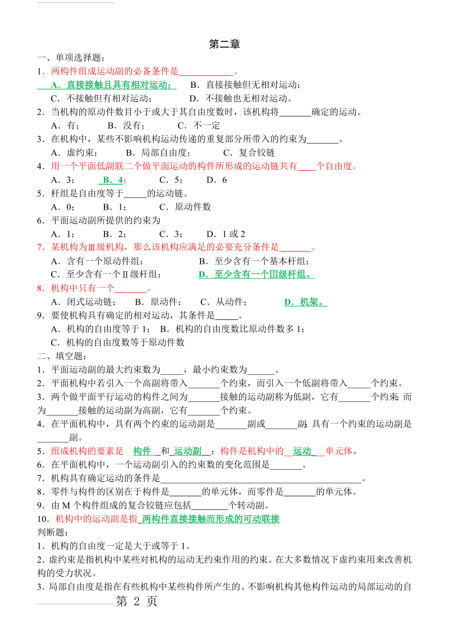 机械原理习题-(附答案)(15页).doc_第2页