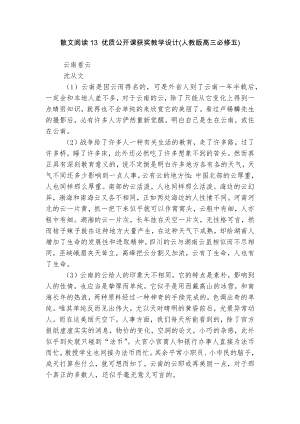 散文阅读13 优质公开课获奖教学设计(人教版高三必修五).docx