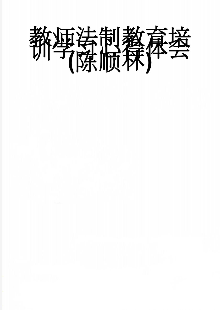 教师法制教育培训学习心得体会(陈顺林)(3页).doc_第1页