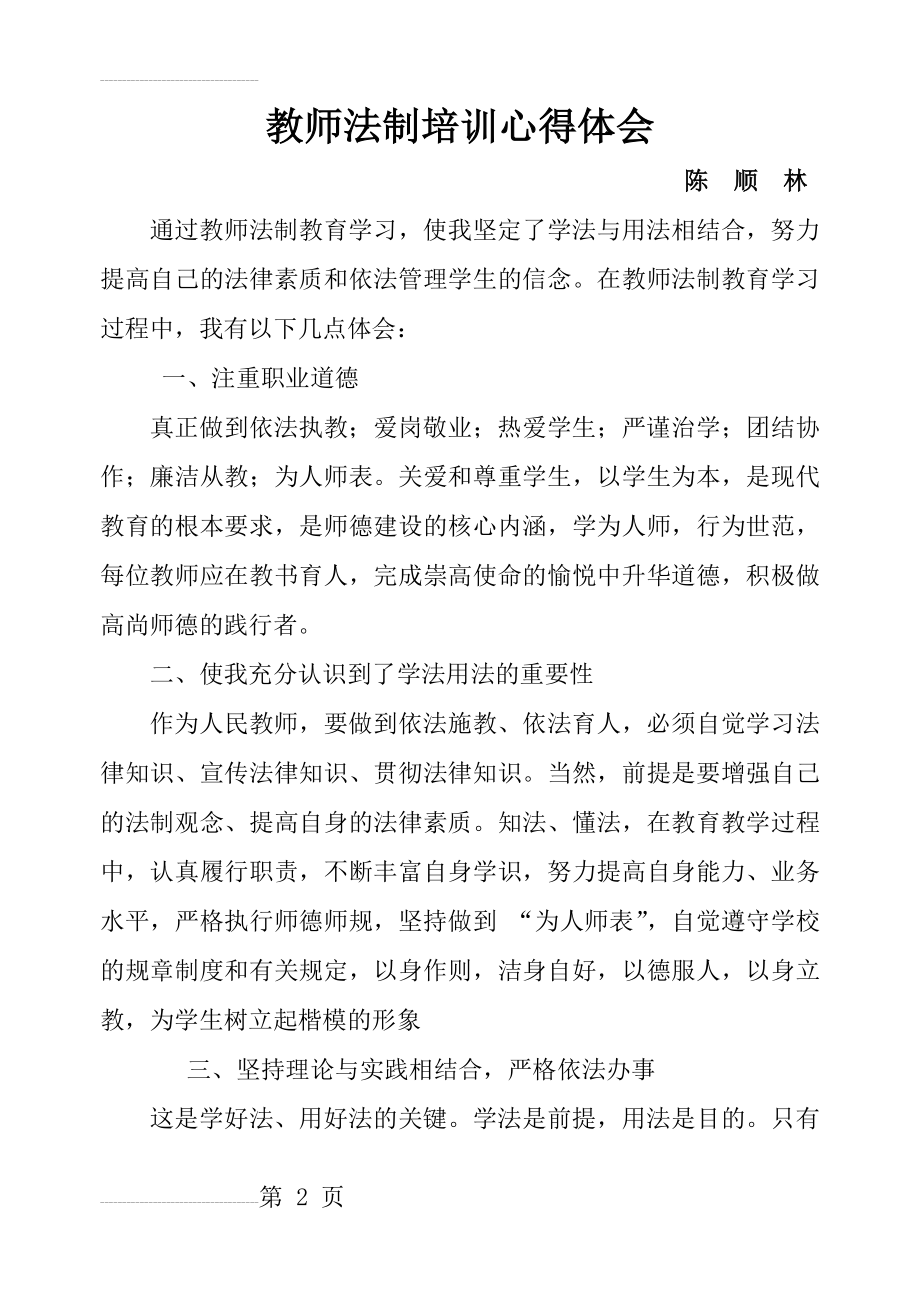 教师法制教育培训学习心得体会(陈顺林)(3页).doc_第2页