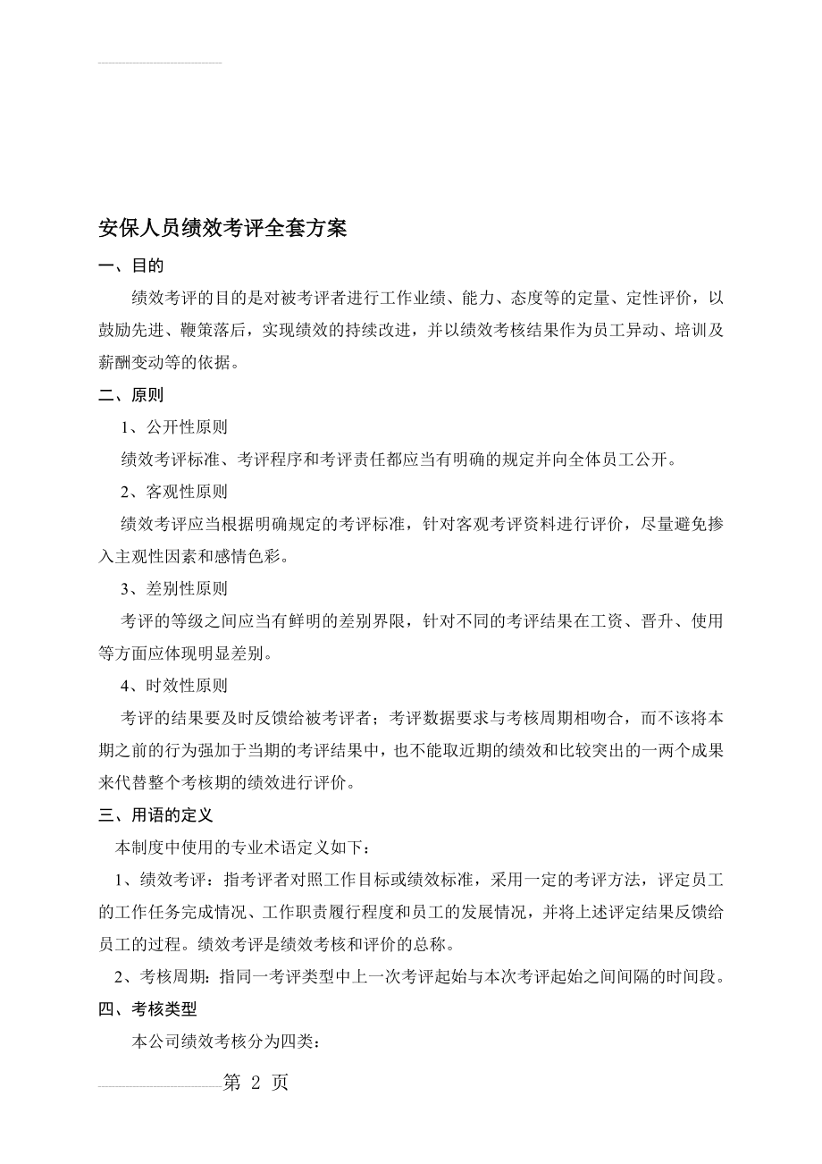 安保人员绩效考评全套方案(10页).doc_第2页