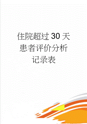 住院超过30天患者评价分析记录表(3页).doc