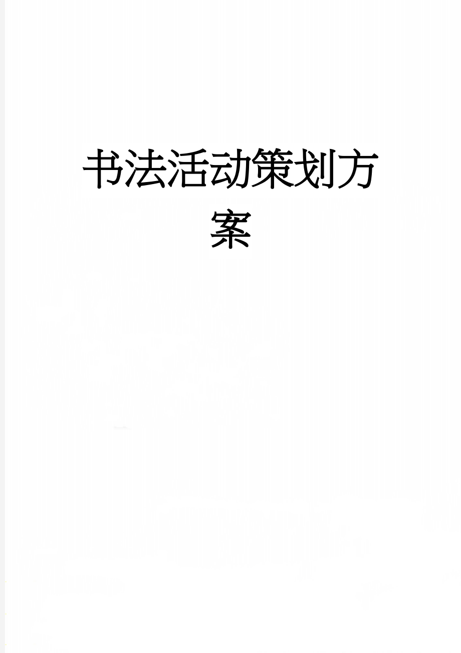 书法活动策划方案(2页).doc_第1页