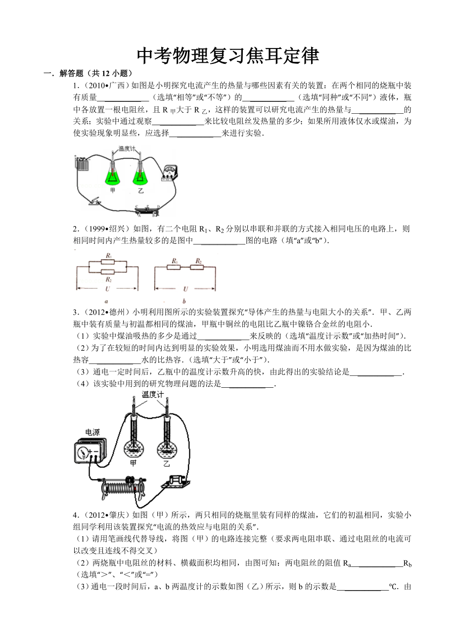 焦耳定律实验典型例题(含答案及解析)(14页).doc_第2页