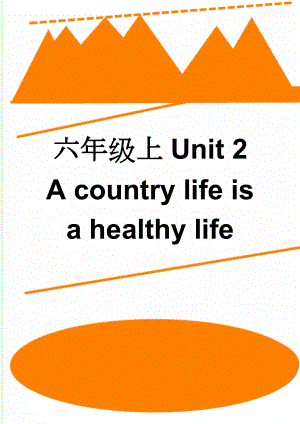 六年级上Unit 2 A country life is a healthy life(3页).doc