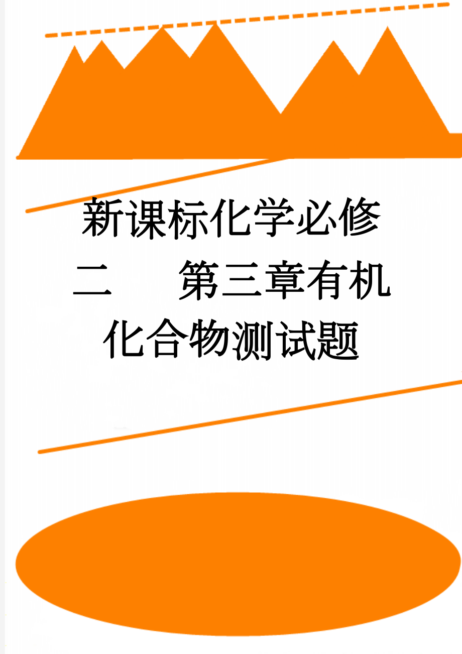 新课标化学必修二 第三章有机化合物测试题(45页).doc_第1页