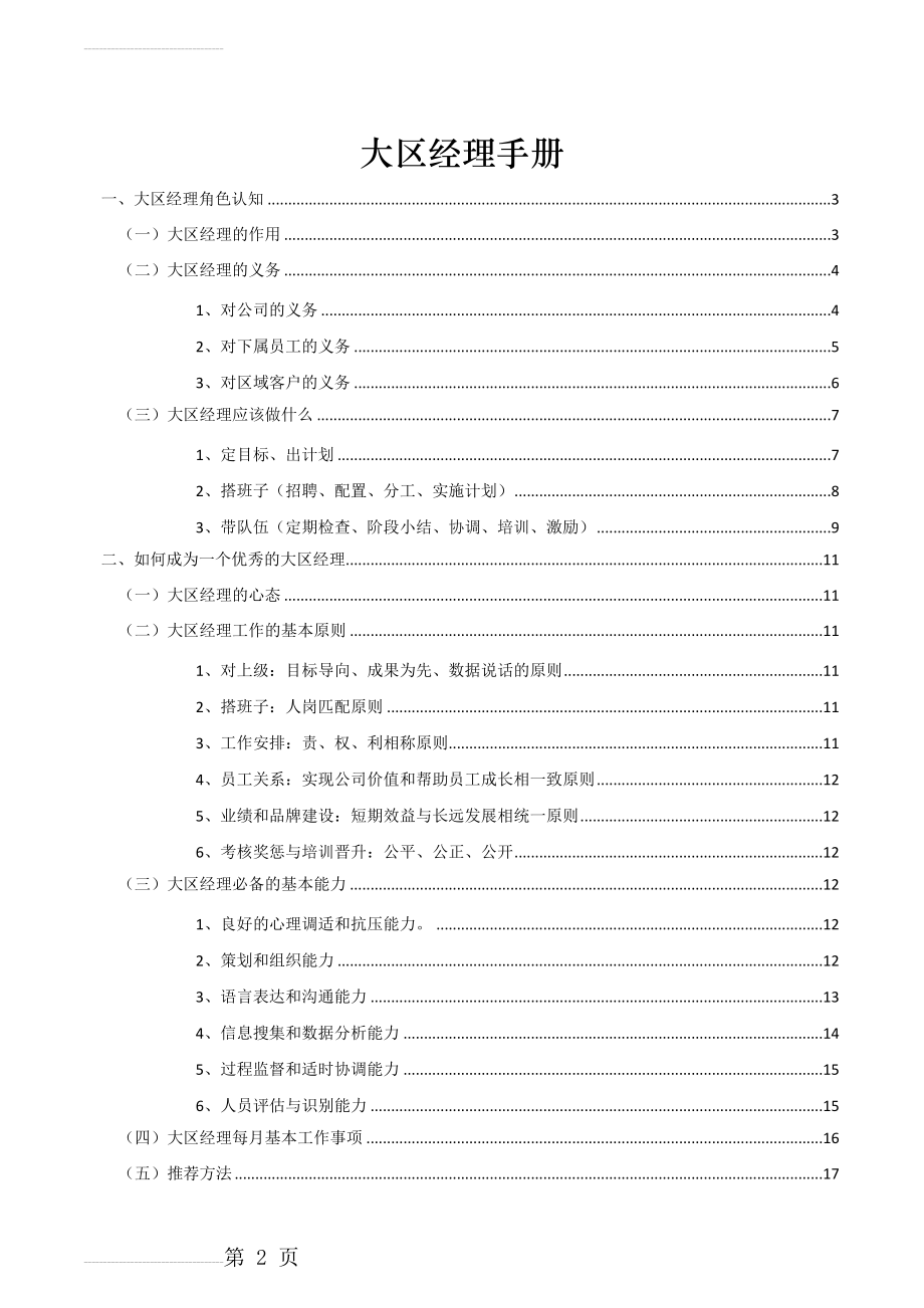 大区经理手册(29页).docx_第2页