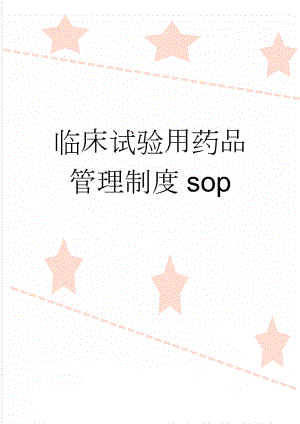 临床试验用药品管理制度sop(3页).doc